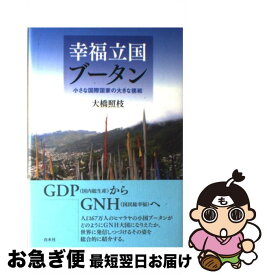 【中古】 幸福立国ブータン 小さな国際国家の大きな挑戦 / 大橋 照枝 / 白水社 [単行本]【ネコポス発送】