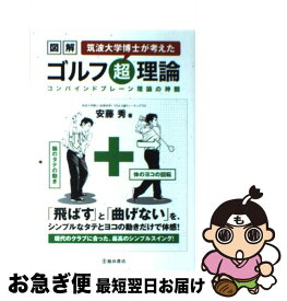 【中古】 図解筑波大学博士が考えたゴルフ超理論 コンバインドプレーン理論の神髄 / 安藤 秀 / 池田書店 [単行本]【ネコポス発送】