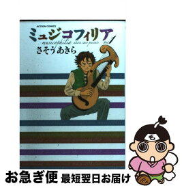 楽天市場 さそうあきら ミュジコフィリア 中古の通販