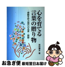 楽天市場 心を育てる言葉の贈り物 感動を呼ぶ現代の名言 語録の通販 楽天市場 心を育てる言葉の贈り物 感動を呼ぶ現代の名言 語録の通販