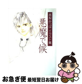 楽天市場 イラスト集 悪魔で候の通販