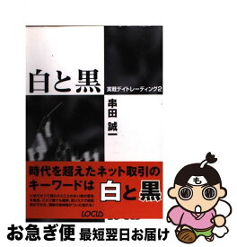 【中古】 白と黒 実戦デイトレーディング2 / 串田 誠一 / ローカス [単行本]【ネコポス発送】