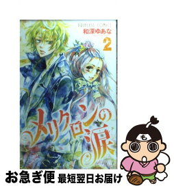 【中古】 メリクロンの涙 2 / 和深 ゆあな / 秋田書店 [コミック]【ネコポス発送】