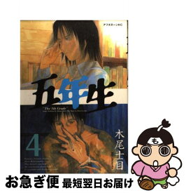 【中古】 五年生 4 / 木尾 士目 / 講談社 [コミック]【ネコポス発送】