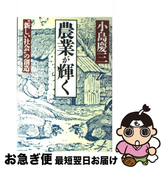楽天市場 中古 農業が輝く 新しい社会 の創造 小島 慶三 ダイヤモンド社 単行本 ネコポス発送 もったいない本舗 お急ぎ便店