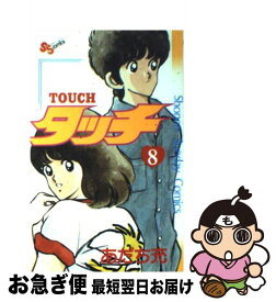 【中古】 タッチ 8 / あだち 充 / 小学館 [コミック]【ネコポス発送】