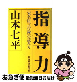 【中古】 指導力 / 山本 七平 / 日本経済新聞出版 [単行本]【ネコポス発送】