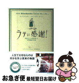 楽天市場 ラテに感謝 転落エリートの私を救った世界最高の仕事の通販 楽天市場 ラテに感謝 転落エリートの私を救った世界最高の仕事の通販
