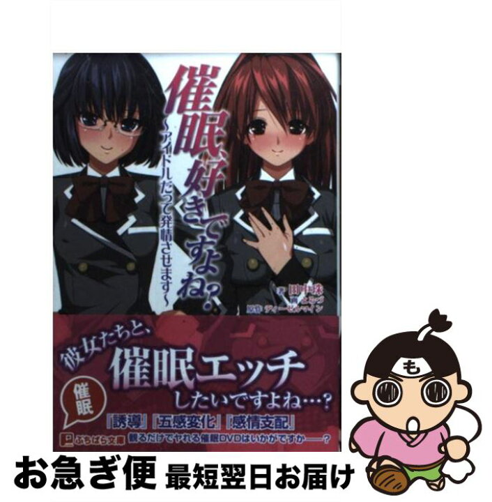 楽天市場 中古 催眠 好きですよね アイドルだって発情させます 田中 珠 ディーゼルマイン よろづ パラダイム 文庫 ネコポス発送 もったいない本舗 お急ぎ便店