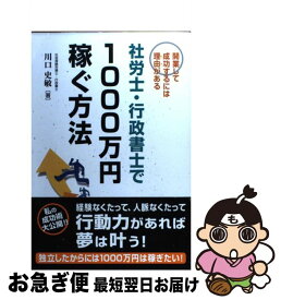 【中古】 社労士・行政書士で1000万円稼ぐ方法 開業して成功するには理由がある / 川口 史敏 / KADOKAWA(中経出版) [単行本]【ネコポス発送】