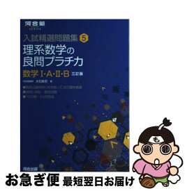 【中古】 理系数学の良問プラチカ数学1・A・2・B 3訂版 / 大石 隆司 / 河合出版 [単行本]【ネコポス発送】