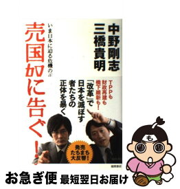 楽天市場 売国奴に告ぐの通販