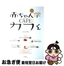 【中古】 赤ちゃん学カフェ 赤ちゃんを知りたい vol．1 / 日本赤ちゃん学会 / 日本赤ちゃん学会 [単行本]【ネコポス発送】