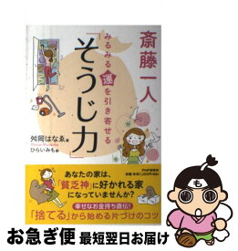 楽天市場 斎藤一人 そうじの通販