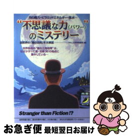 【中古】 “不思議な力（パワー）”のミステリー 月の魔力・ピラミッドエネルギー・風水… / おもしろ科学特捜班 / 青春出版社 [文庫]【ネコポス発送】