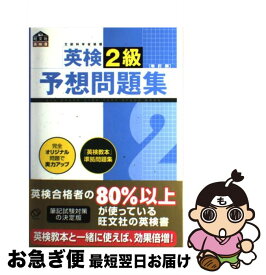 【中古】 英検2級予想問題集 文部科学省認定 改訂版 / 旺文社 / 旺文社 [単行本]【ネコポス発送】