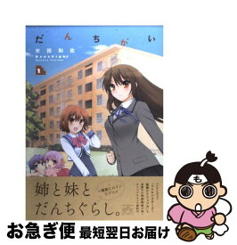 楽天市場 姉妹ちがい 米田和佐短編集 一迅社の通販