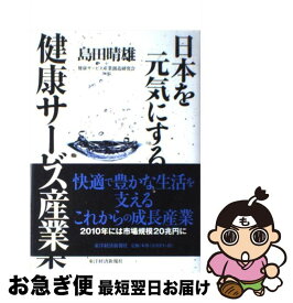 【中古】 日本を元気にする健康サービス産業 / 島田 晴雄, 健康サービス産業創造研究会 / 東洋経済新報社 [単行本]【ネコポス発送】