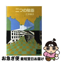 【中古】 二つの陰画 / 仁木 悦子 / 講談社 [文庫]【ネコポス発送】