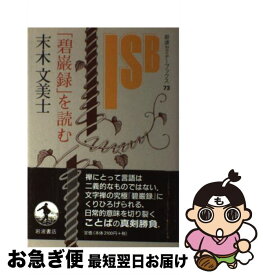 【中古】 「碧巌録」を読む / 末木 文美士 / 岩波書店 [単行本]【ネコポス発送】