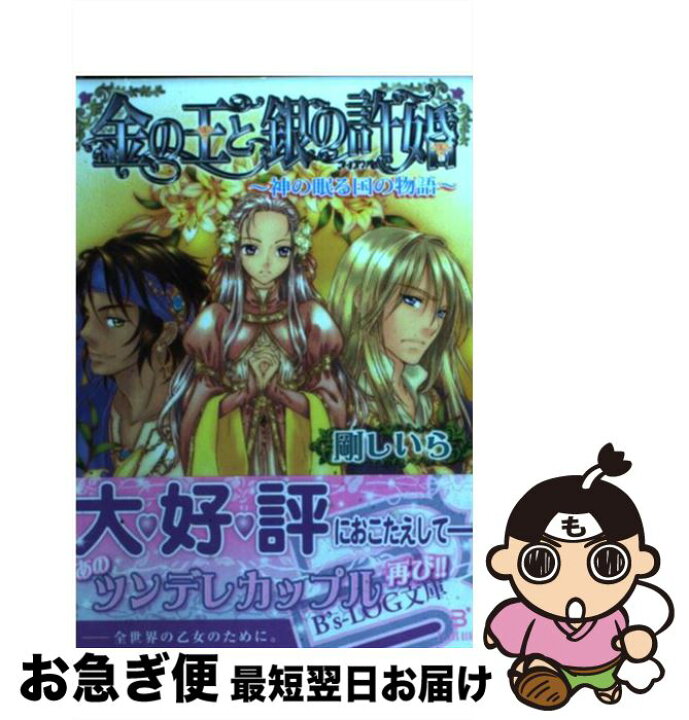 楽天市場】【中古】 金の王と銀の許婚 神の眠る国の物語 / 剛 しいら  