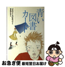 【中古】 青い図書カード / ジェリー スピネッリ, いより あきこ, Jerry Spinelli, 菊島 伊久栄 / 偕成社 [単行本]【ネコポス発送】