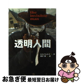 【中古】 透明人間 / H.G. ウェルズ, 佐竹 美保, 雨沢 泰 / 偕成社 [新書]【ネコポス発送】