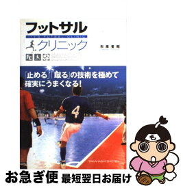 楽天市場 試合で大活躍できる フットサル上達のコツ50の通販