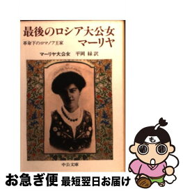 【中古】 最後のロシア大公女マーリヤ 革命下のロマノフ王家 / マーリヤ大公女, 平岡 緑 / 中央公論新社 [文庫]【ネコポス発送】