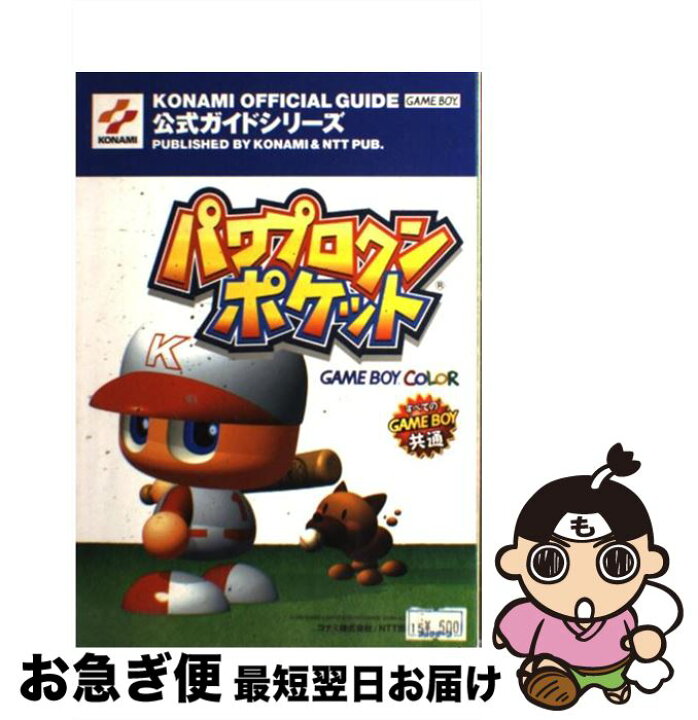 楽天市場 中古 パワプロクンポケット公式ガイド ｇａｍｅ ｂｏｙ ｃｏｌｏｒ コナミ コナミ 単行本 ネコポス発送 もったいない本舗 お急ぎ便店