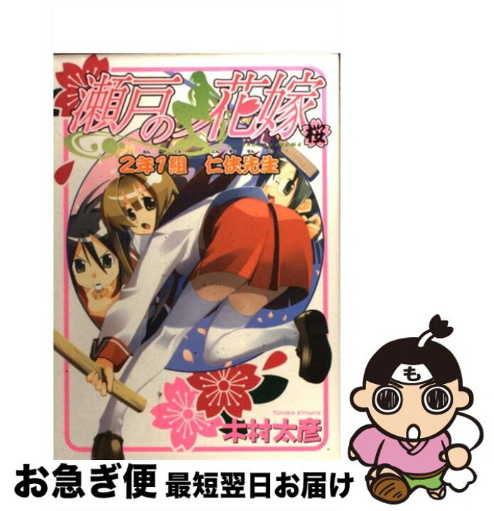楽天市場 中古 瀬戸の花嫁 2年1組仁侠先生 桜 木村 太彦 スクウェア エニックス コミック ネコポス発送 もったいない本舗 お急ぎ便店 楽天市場 中古 瀬戸の花嫁 2年1組仁侠先生 桜 木村 太彦 スクウェア エニックス コミック ネコポス発送 もったいない本舗 お急ぎ便店