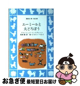 【中古】 エーミールと大どろぼう / アストリッド=リンドグレーン, ビヨルン=ベルイ, 尾崎 義 / 講談社 [ペーパーバック]【ネコポス発送】