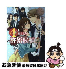 楽天市場 仮 花嫁のやんごとなき事情 小説 エッセイ 本 雑誌 コミック の通販 楽天市場 仮 花嫁のやんごとなき事情 小説 エッセイ 本 雑誌 コミック の通販