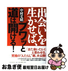 【中古】 出会いを生かせば、ブワッと道は開ける！ / 中村 文昭 / PHP研究所 [単行本]【ネコポス発送】