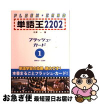 楽天市場】単語王フラッシュカードの通販