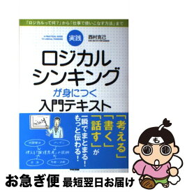 【中古】 実践ロジカルシンキングが身につく入門テキスト / 西村克己 / 西村 克己 / 中経出版 [単行本（ソフトカバー）]【ネコポス発送】