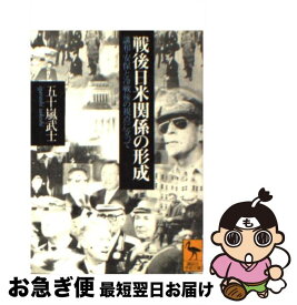 【中古】 戦後日米関係の形成 講和・安保と冷戦後の視点に立って / 五十嵐 武士 / 講談社 [文庫]【ネコポス発送】