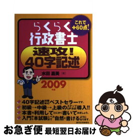 【中古】 らくらく行政書士速攻！40字記述 2009年版 / 水田 嘉美 / 週刊住宅新聞社 [単行本]【ネコポス発送】