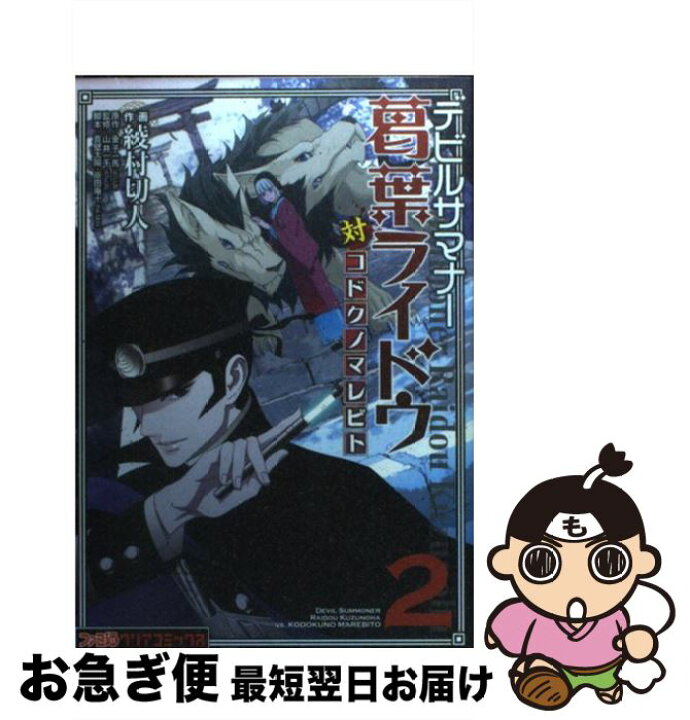 楽天市場 中古 デビルサマナー葛葉ライドウ対コドクノマレビト 第２巻 綾村 切人 山井 一千 株式会社アトラス エンターブレイン コミック ネコポス発送 もったいない本舗 お急ぎ便店