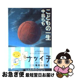 【中古】 こどもの一生 / 中島 らも / 集英社 [文庫]【ネコポス発送】