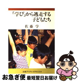 【中古】 「学び」から逃走する子どもたち / 佐藤 学 / 岩波書店 [単行本]【ネコポス発送】