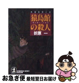 【中古】 猿島館の殺人 モンキー・パズル　長編推理小説 / 折原 一 / 光文社 [文庫]【ネコポス発送】