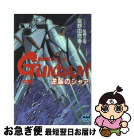 【中古】 機動戦士ガンダム逆襲のシャア 中篇 / 富野 由悠季 / 徳間書店 [文庫]【ネコポス発送】