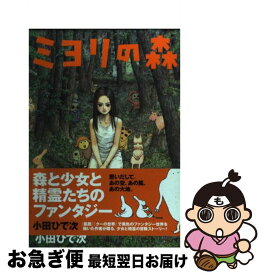 【中古】 ミヨリの森 / 小田 ひで次 / 秋田書店 [コミック]【ネコポス発送】