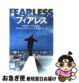 【中古】 フィアレス / ラファエル イグレシアス, Rafael Yglesias, 菅 泰子 / 扶桑社 [文庫]【ネコポス発送】