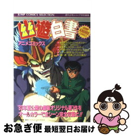 【中古】 幽☆遊☆白書 / 週刊少年ジャンプ編集部 / ホーム社 [ペーパーバック]【ネコポス発送】