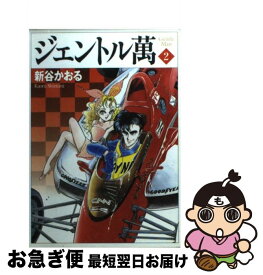 【中古】 ジェントル萬 2 / 新谷 かおる / KADOKAWA(メディアファクトリー) [文庫]【ネコポス発送】