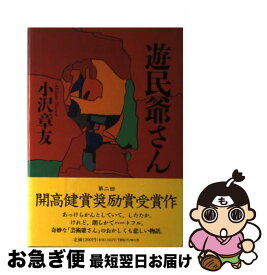 【中古】 遊民爺さん / 小沢 章友 / 阪急コミュニケーションズ [単行本]【ネコポス発送】