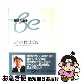 楽天市場 鳥越俊太郎 親父の出番の通販