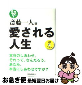 楽天市場 斎藤一人 愛される人生の通販